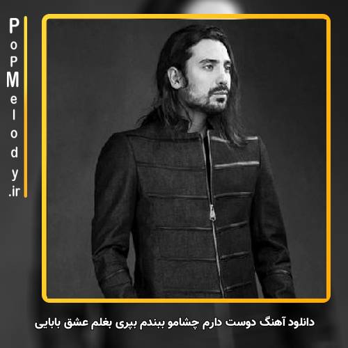 دانلود آهنگ امیر عباس گلاب دوست دارم چشامو ببندم بپری بغلم عشق بابایی